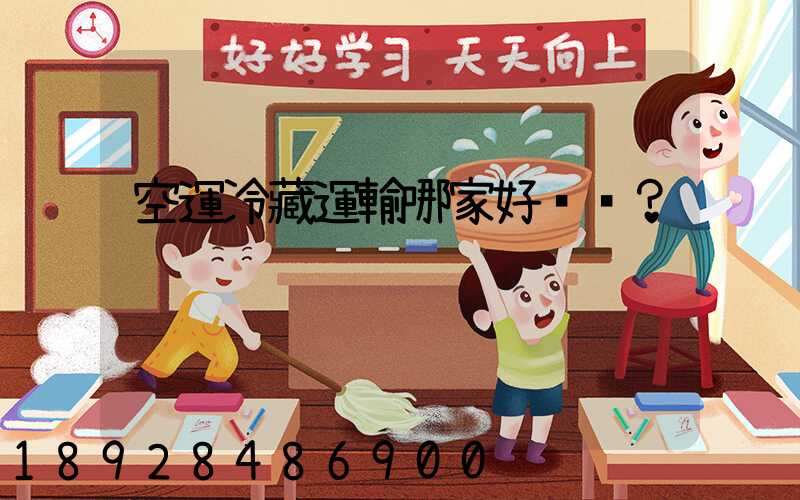 空運冷藏運輸哪家好？